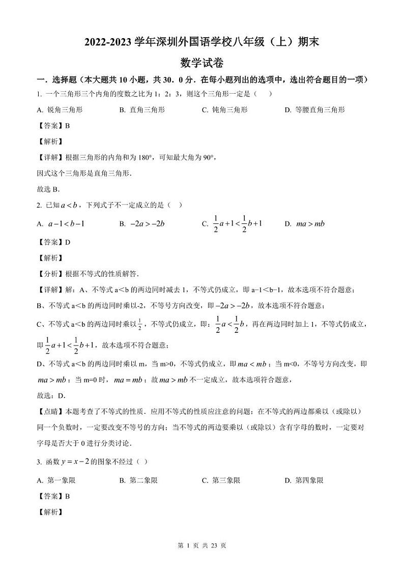 2022-2023深圳外国语八年级（上）期末数学答案第1页