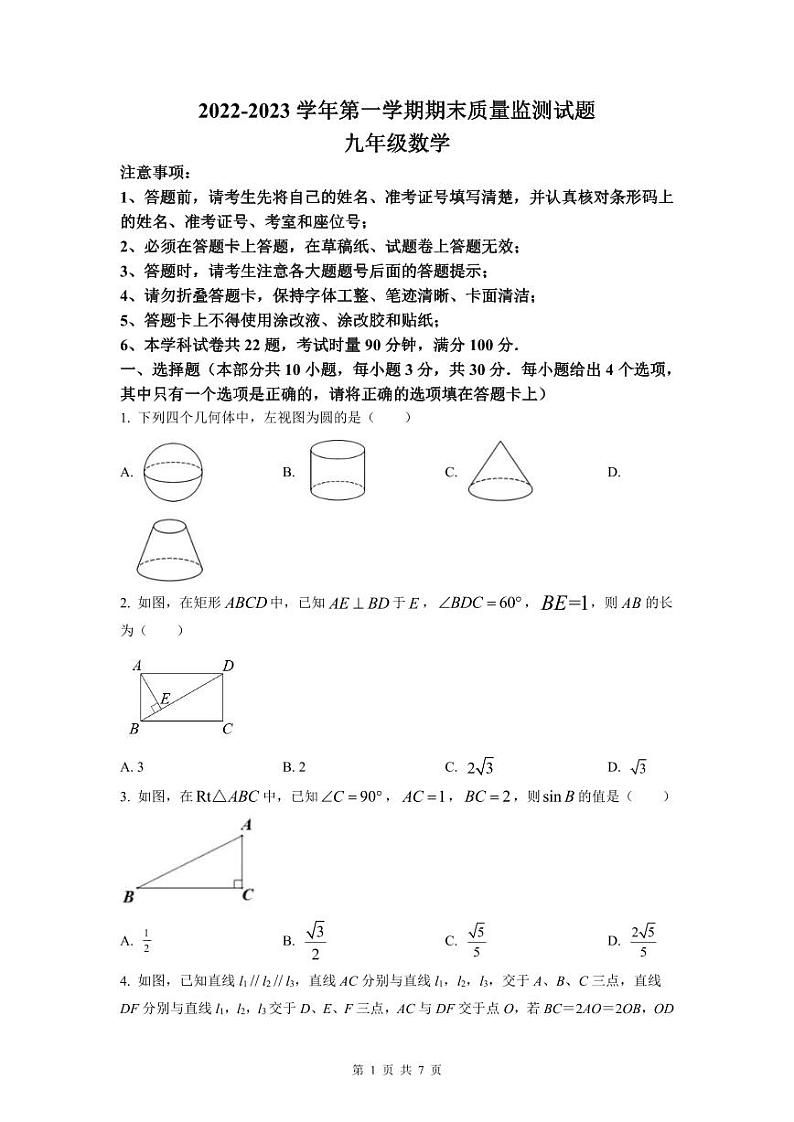 2022-2023年深圳龙岗区九年级（上）期末数学试卷第1页
