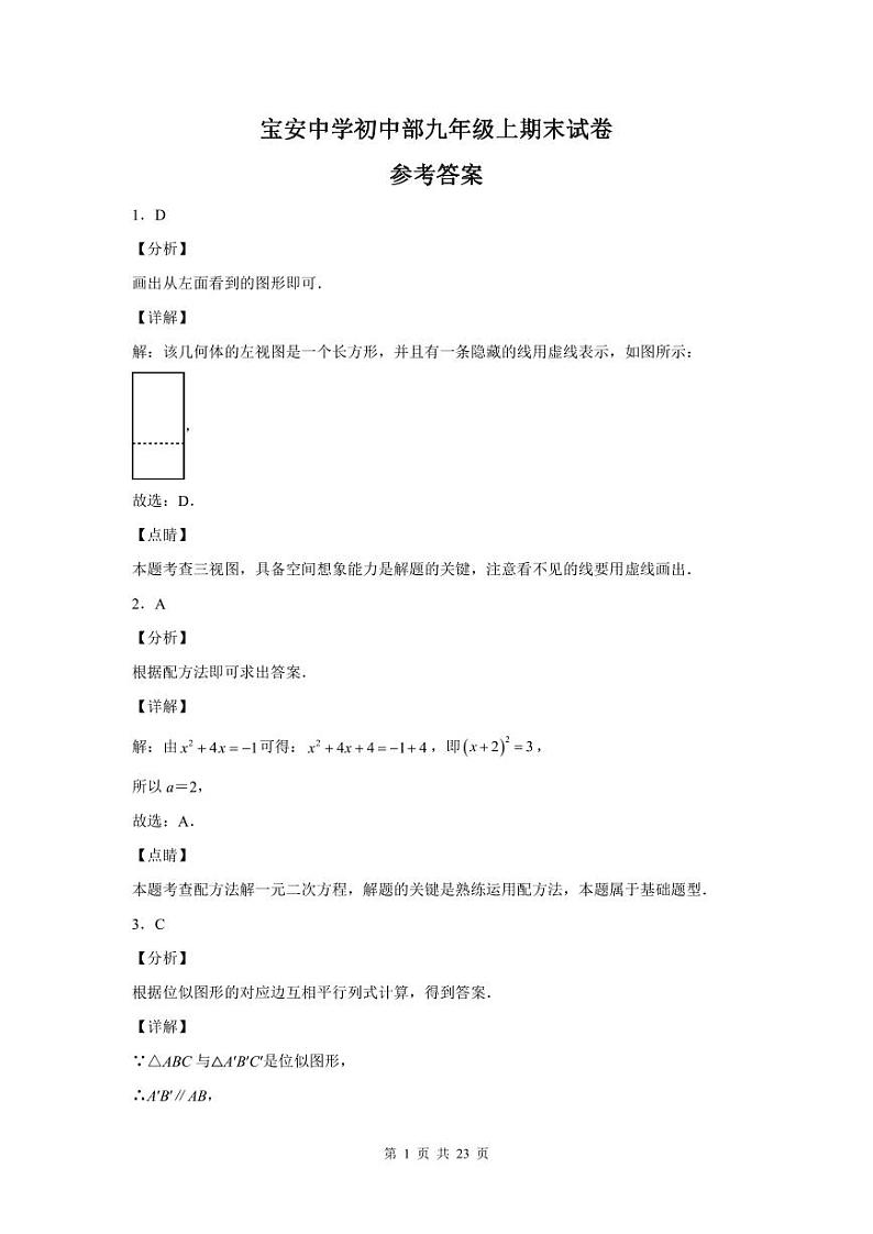 2022-2023深圳宝安中学九年级（上）期末数学答案01
