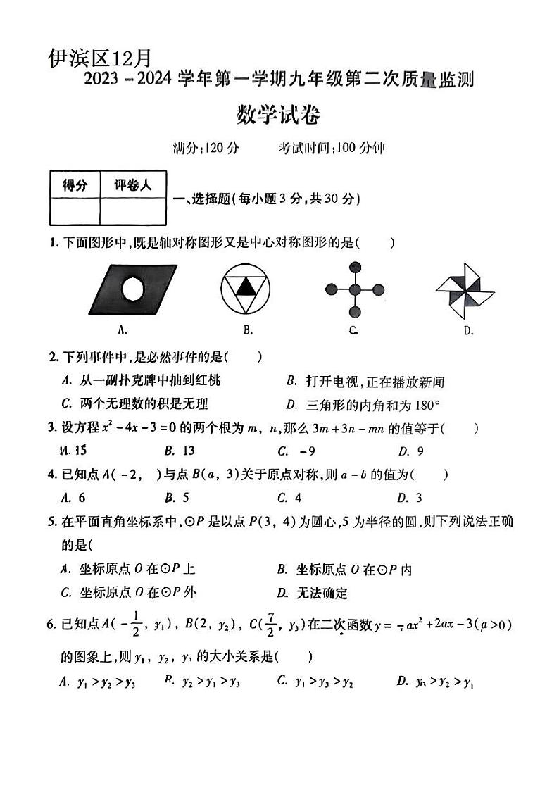 河南省郑州市伊滨区2023-2024学年九年级上学期数学试卷（12月）+01