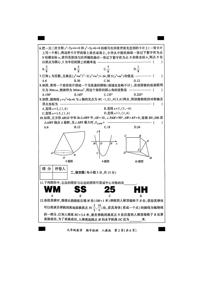 河南省商丘市第六中学2023-2024学年上学期九年级数学11月期中考试卷+第2页
