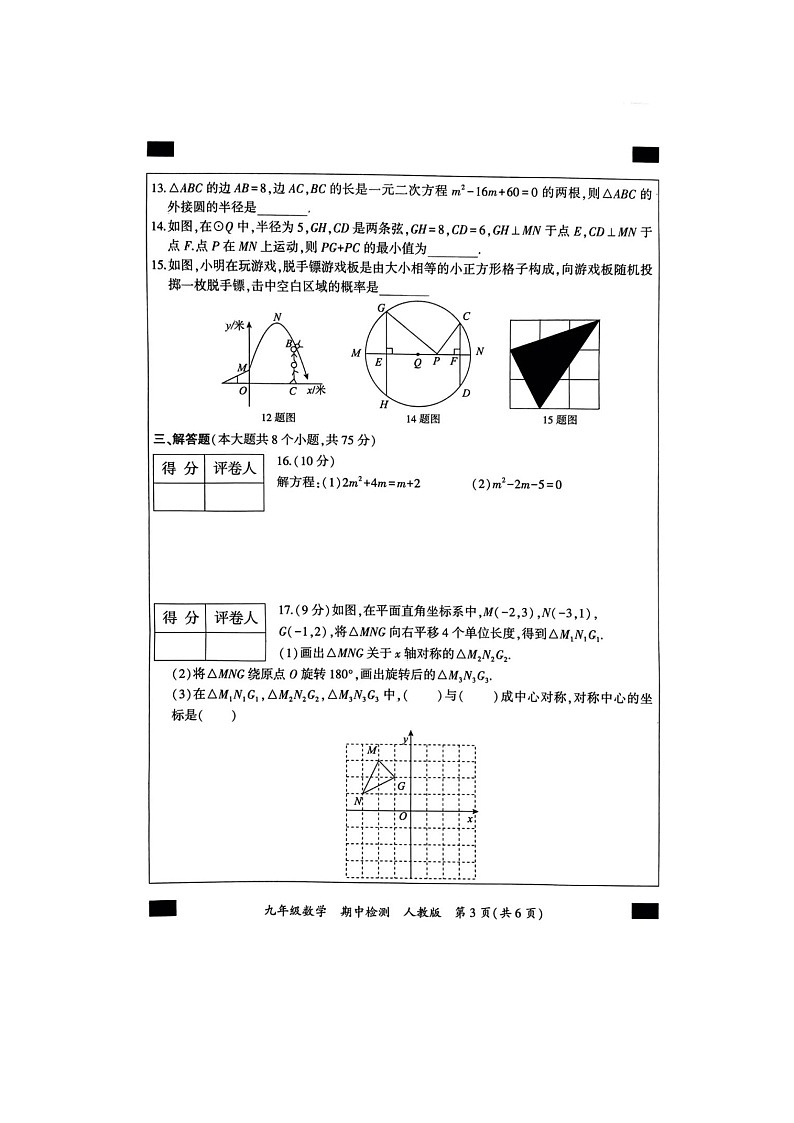 河南省商丘市第六中学2023-2024学年上学期九年级数学11月期中考试卷+第3页