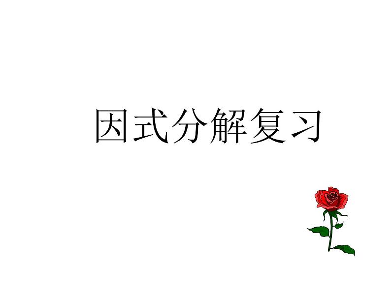 14.3因式分解复习课件01