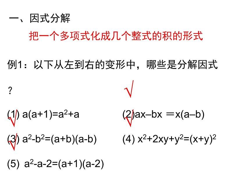 14.3因式分解复习课件02