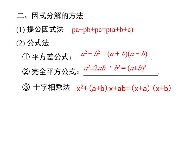 14.3因式分解复习课件03