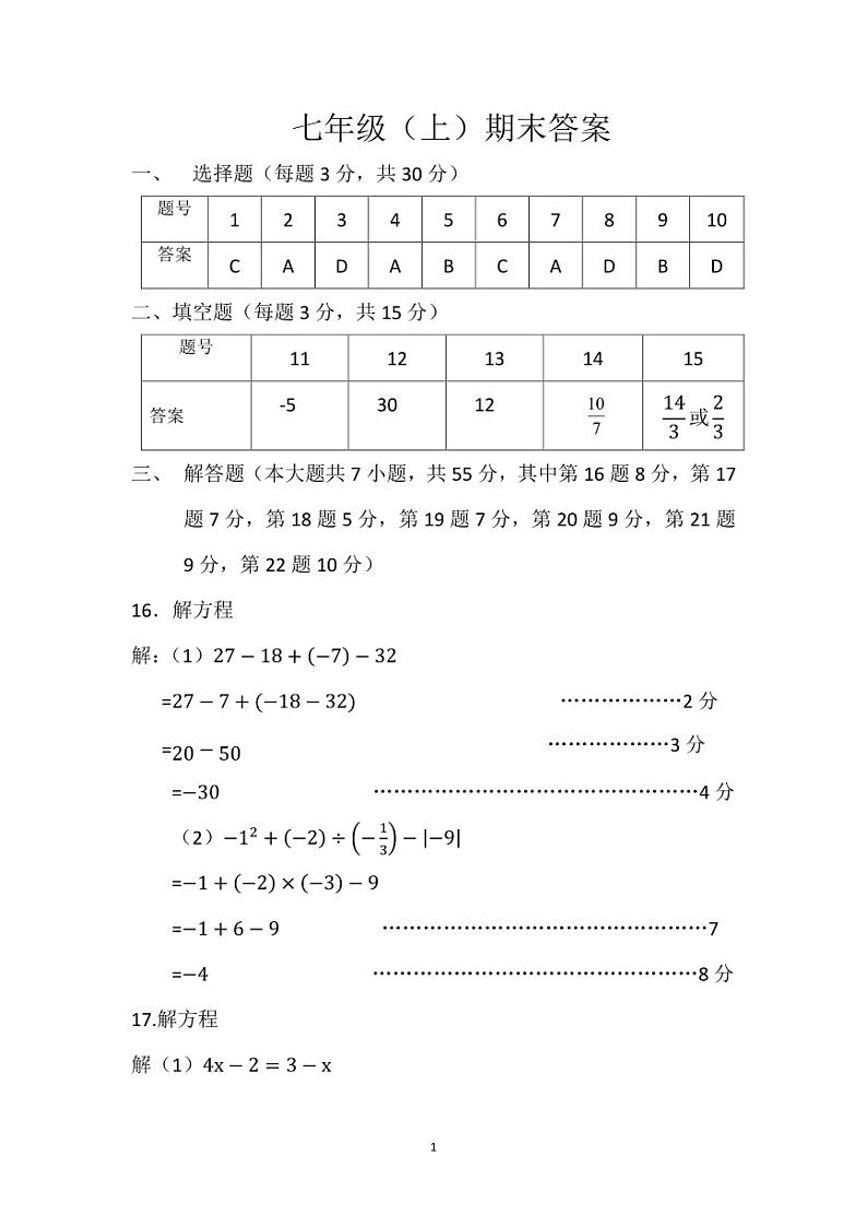2022-2023深圳罗湖区七年级（上）期末数学答案01