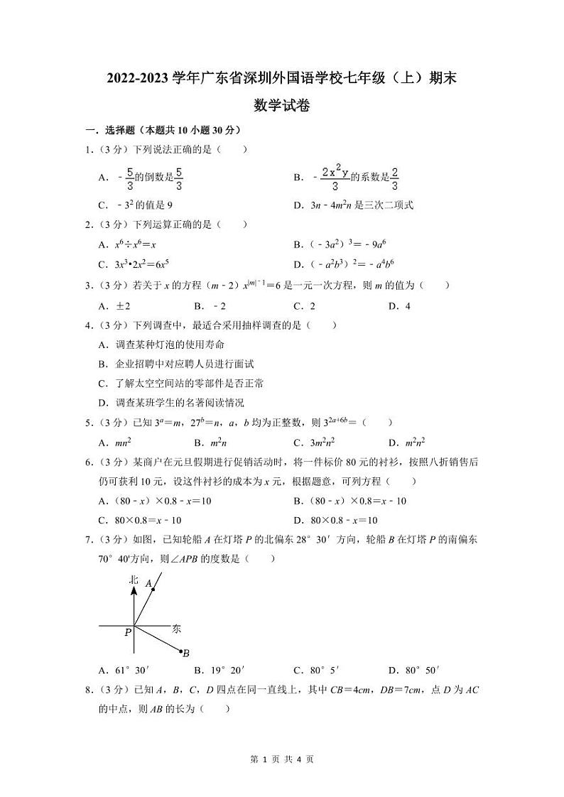 2022-2023深圳外国语七年级（上）期末数学试卷01