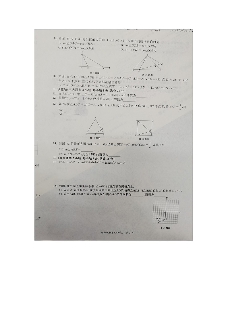 安徽省滁州市田家炳学校2023-2024学年九年级上学期12月月考数学试题第2页