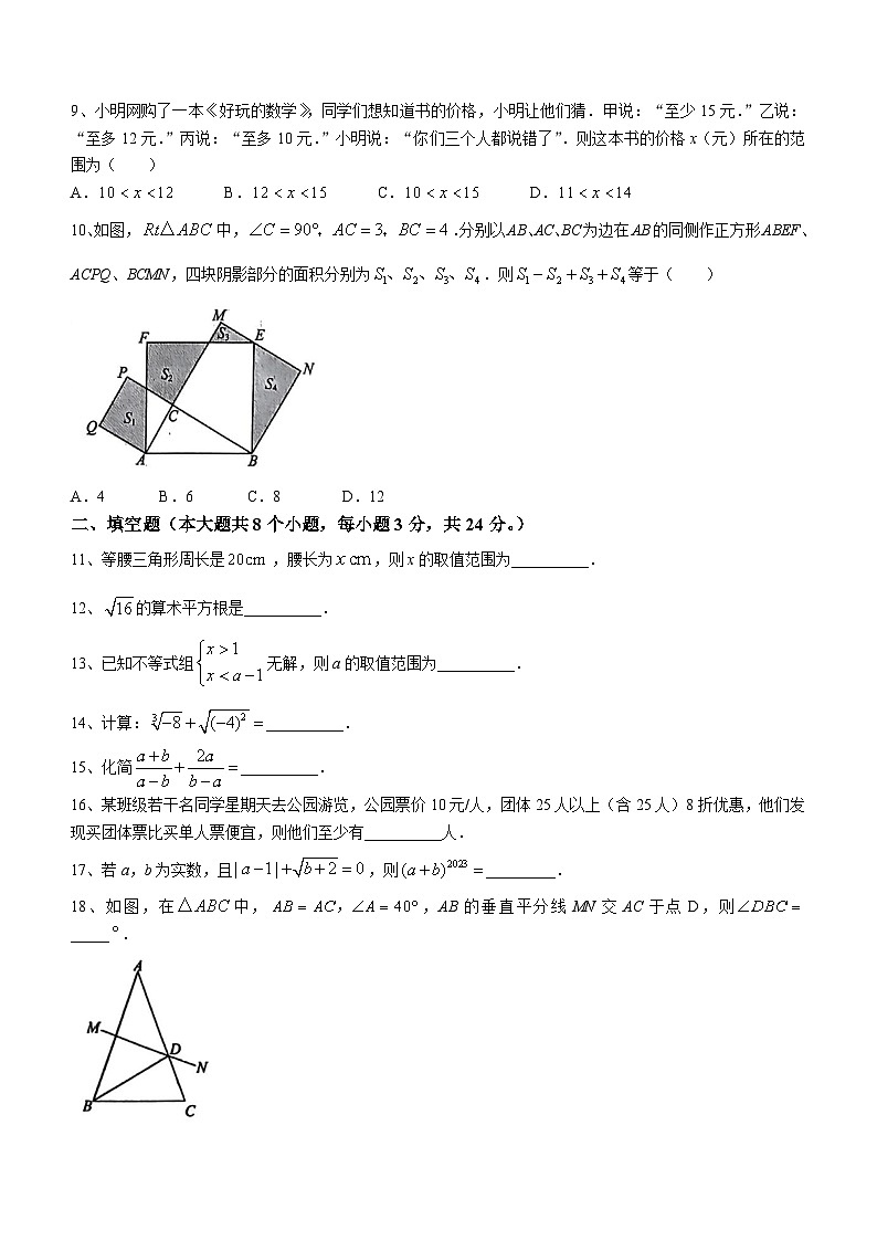 湖南省邵阳市新宁县水庙镇联校2023-2024学年八年级上学期第二次月考数学试题(无答案)02