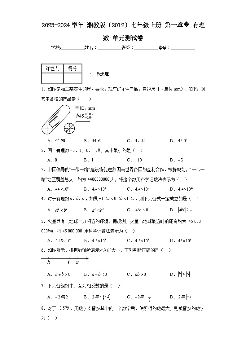 2023-2024学年湘教版（2012）七年级上册第一章有理数单元测试卷(含答案)第1页