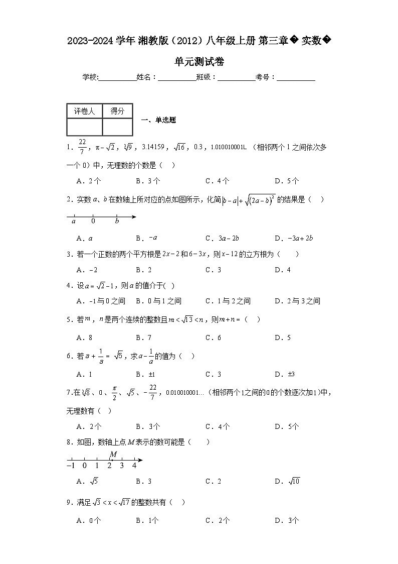 2023-2024学年湘教版（2012）八年级上册第三章实数单元测试卷(含答案)第1页