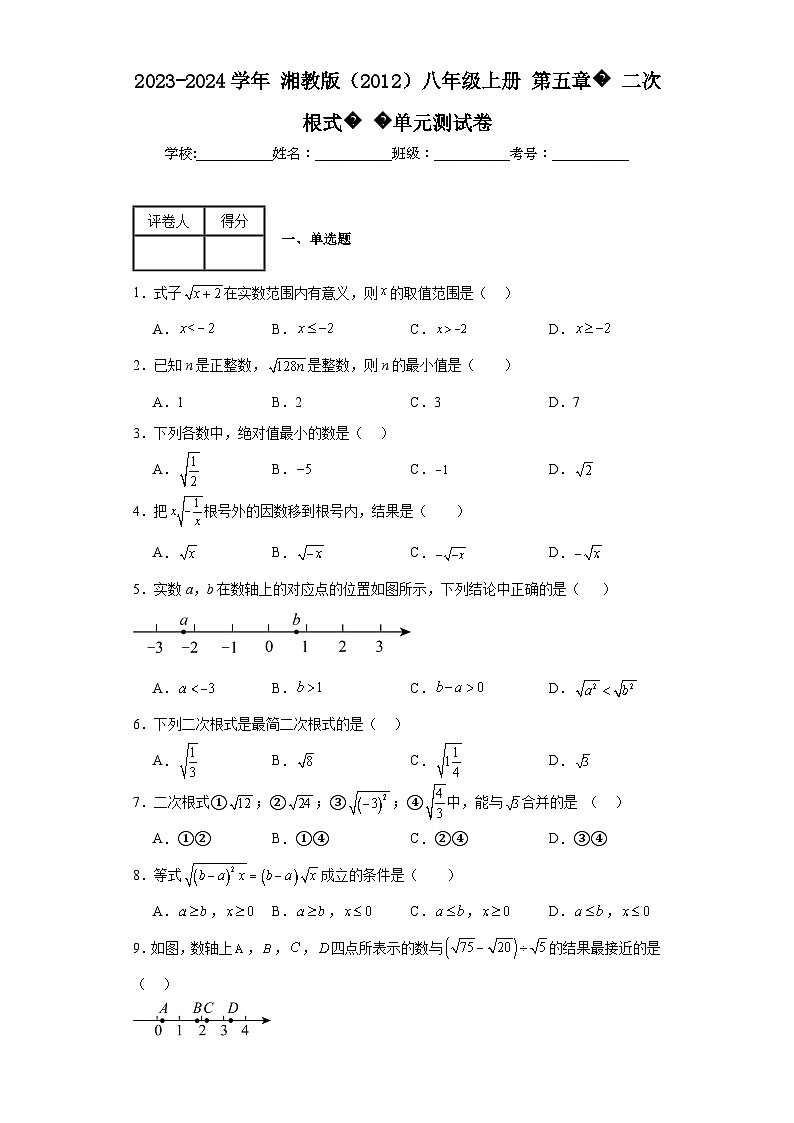 2023-2024学年湘教版（2012）八年级上册第五章二次根式单元测试卷(含答案)01