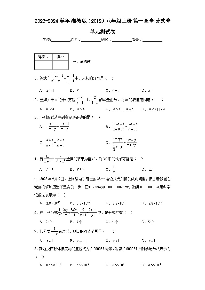 2023-2024学年湘教版（2012）八年级上册第一章分式单元测试卷(含答案)第1页
