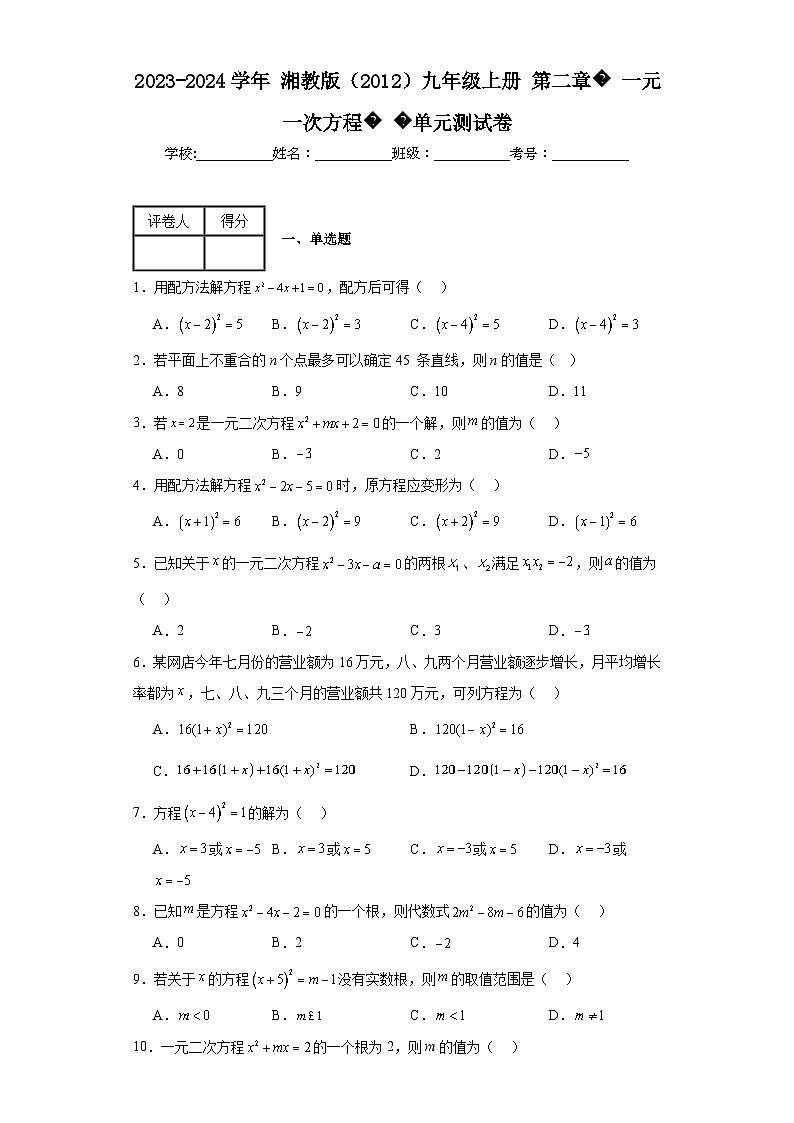 2023-2024学年湘教版（2012）九年级上册第二章一元一次方程单元测试卷(含答案)第1页