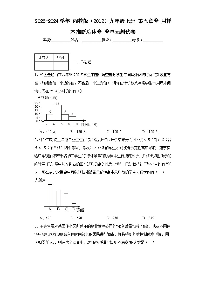 2023-2024学年湘教版（2012）九年级上册第五章用样本推断总体单元测试卷(含答案)第1页