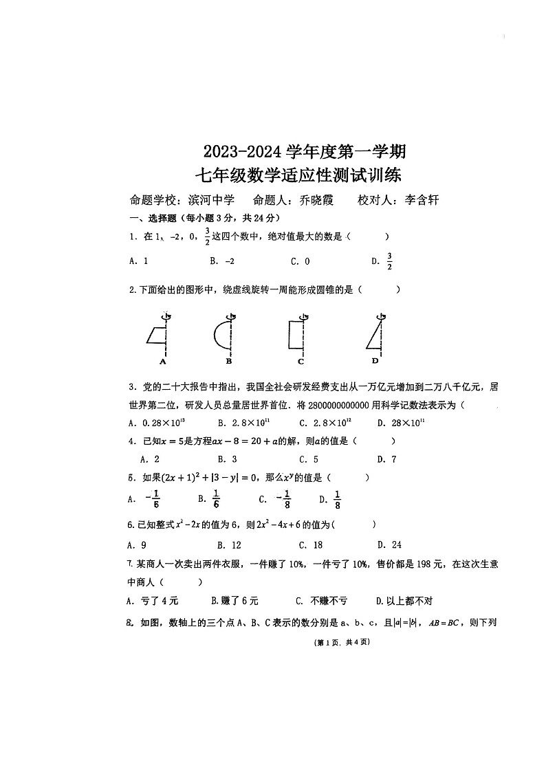 陕西省宝鸡市渭滨区2023-—2024学年上学期12月联考七年级数学试题01