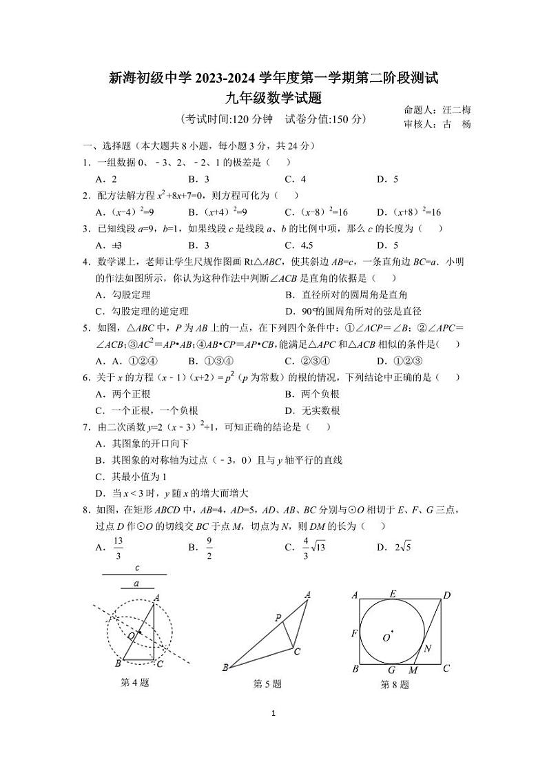 江苏省连云港市新海初级中学2023-2024学年九年级上学期数学第二次月考试卷01