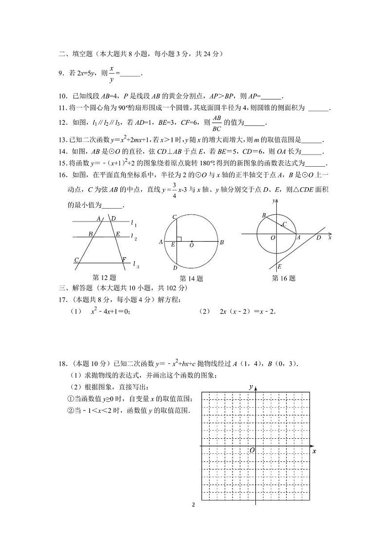 江苏省连云港市新海初级中学2023-2024学年九年级上学期数学第二次月考试卷02