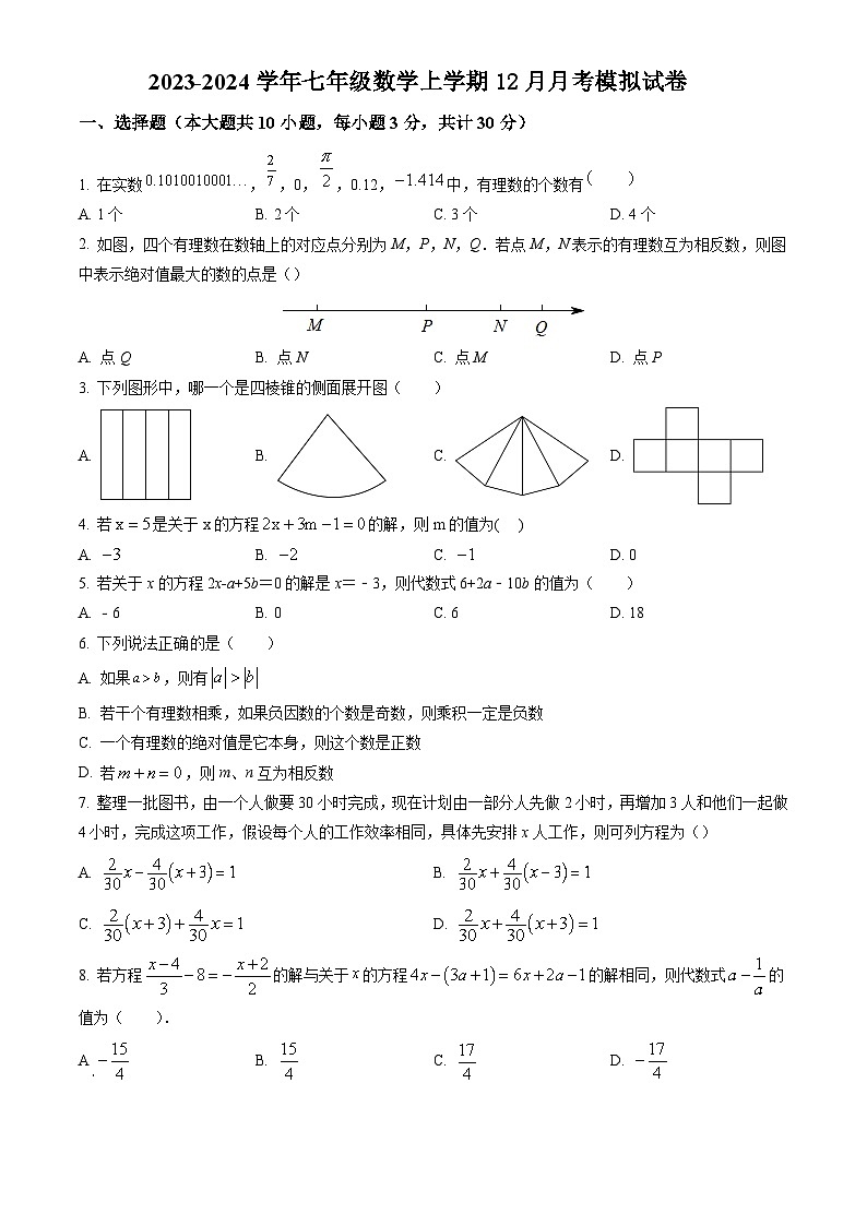 江苏苏州地区2023-—2024学年七年级数学上学期12月月考模拟试卷+第1页