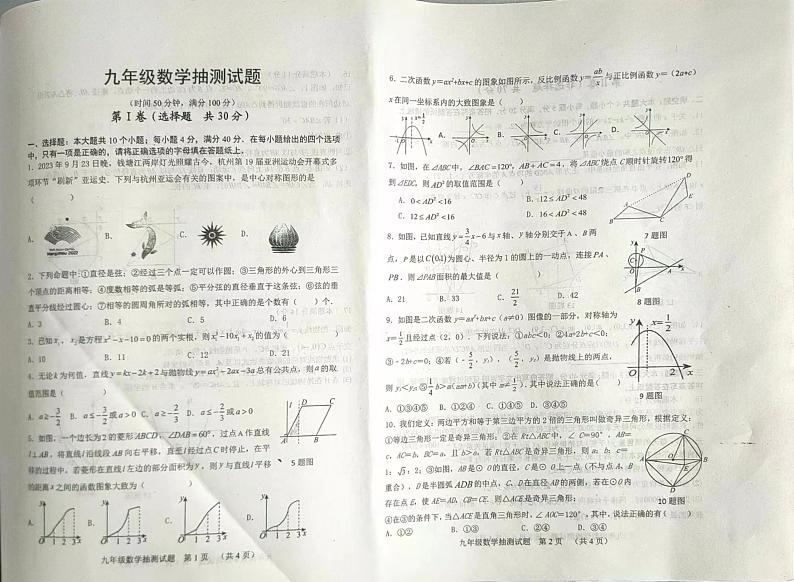 山东省日照市五莲县第二中学2023—-2024学年九年级上学期第二次抽测数学试题第1页