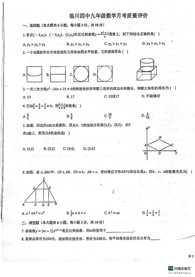 江西省抚州市临川区第四中学2023—-2024学年九年级上学期12月月考数学试题第1页