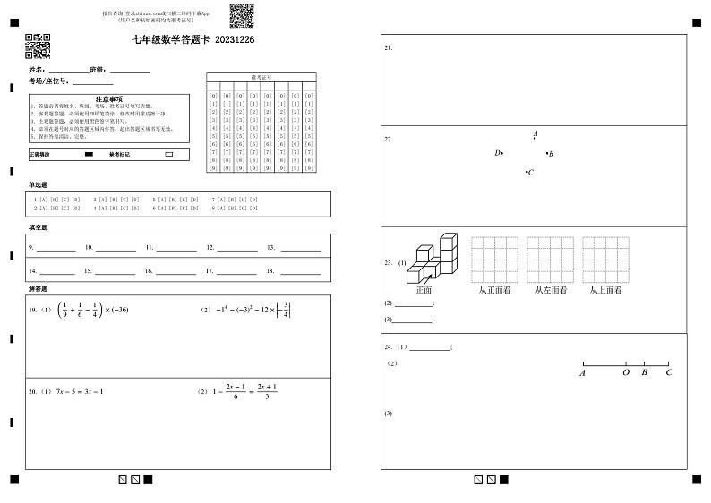 江苏省扬州市江都区八校联谊2023-2024学年七年级上学期12月月考数学试卷01