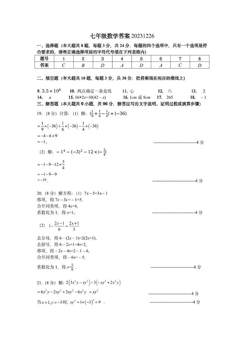 江苏省扬州市江都区八校联谊2023-2024学年七年级上学期12月月考数学试卷01