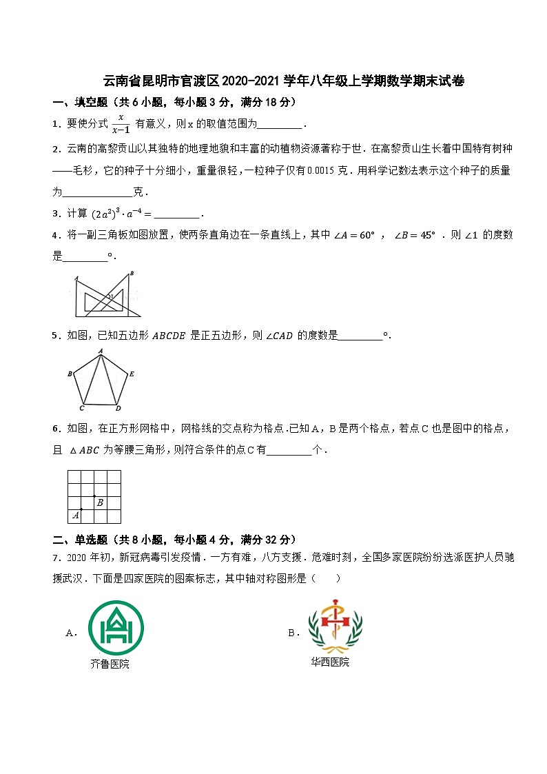 云南省昆明市官渡区2020-2021学年八年级上学期数学期末试卷第1页