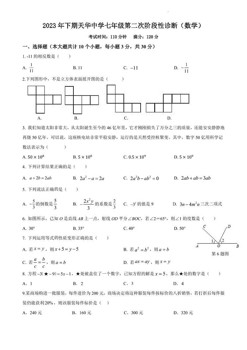 湖南省长沙市长沙县天华中学2023-2024学年七年级上学期12月月考数学试题01
