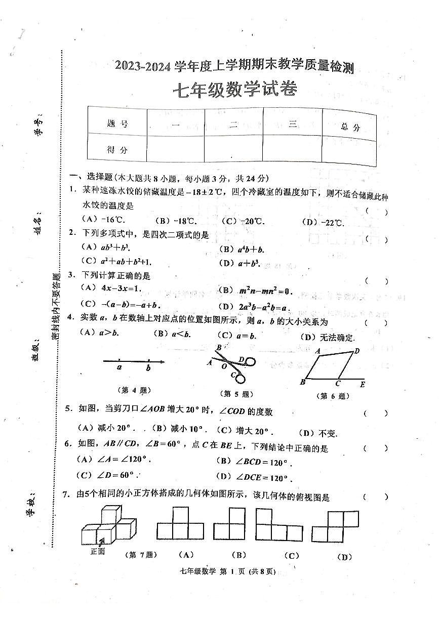吉林省长春市公主岭市2023—2024学年七年级数学上学期期末教学质量检测试卷第1页