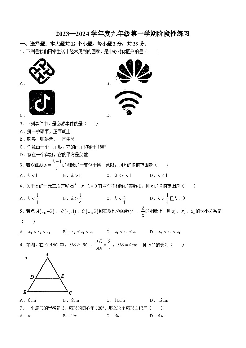 天津市教育科学研究院附属河北中学2023-2024学年九年级上学期月考数学试题第1页