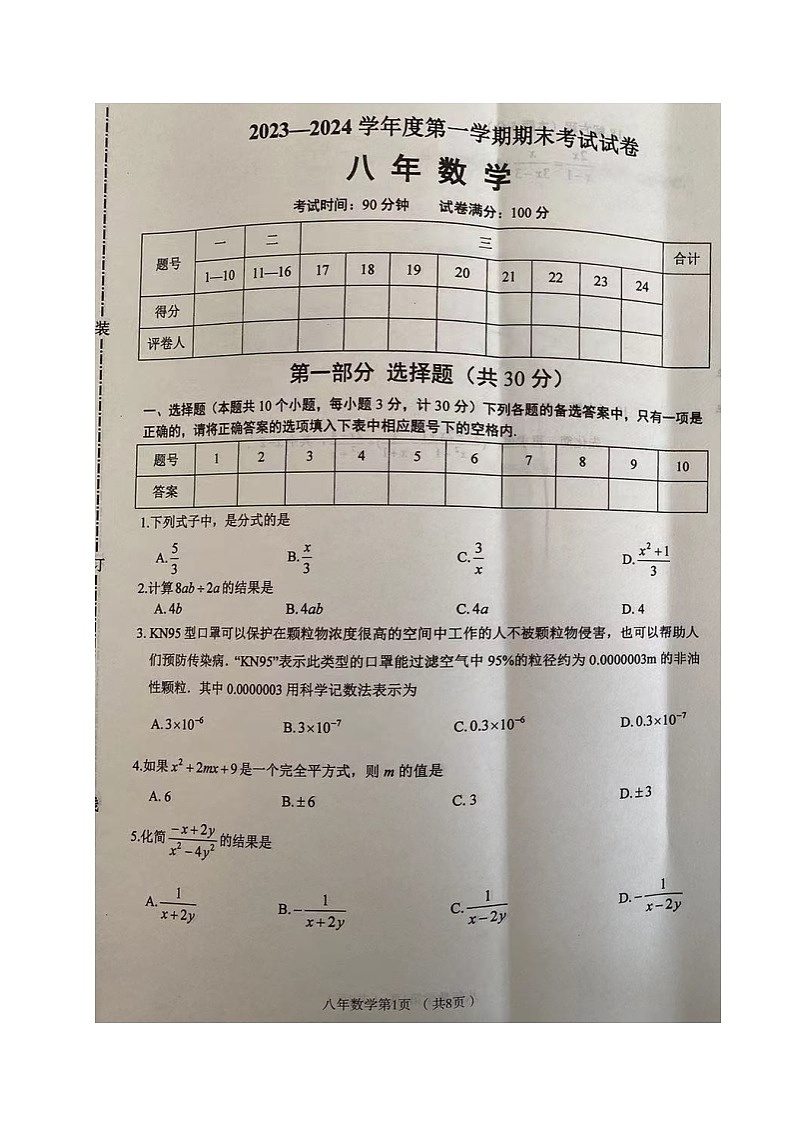 辽宁省铁岭市西丰县2023-2024学年八年级上学期期末考试数学试题01