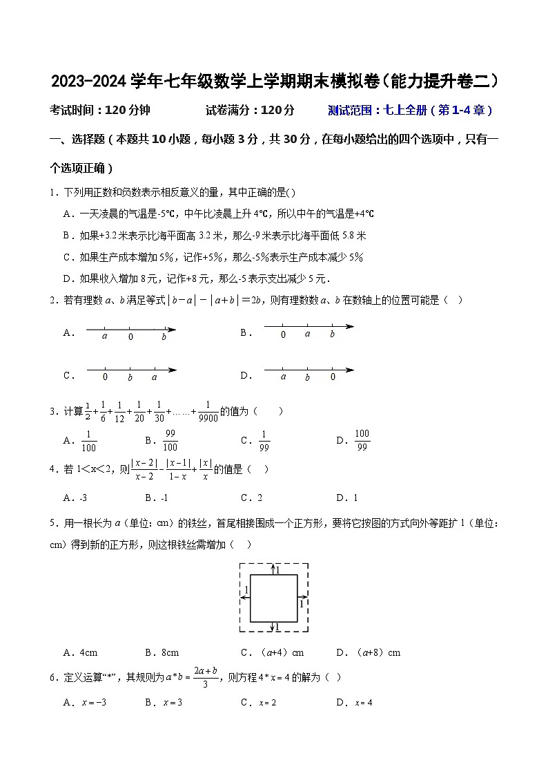 期末测试（能力提升卷二）2023-2024学年七年级数学上学期期末模拟卷+人教版+含答案解析第1页