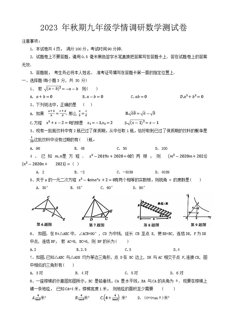 河南省南阳市社旗县2023-2024学年九年级上学期12月学情调研数学试题01