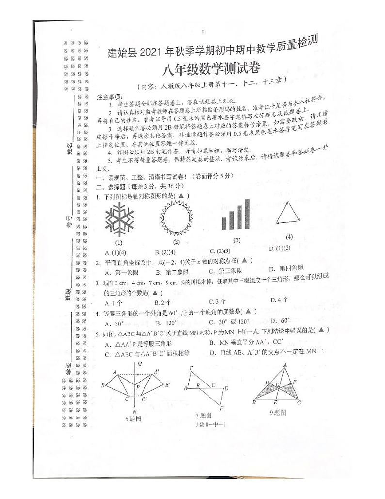 湖北省恩施土家族苗族自治州建始县2021-2022学年八年级上学期期中教学质量检测数学测试卷01