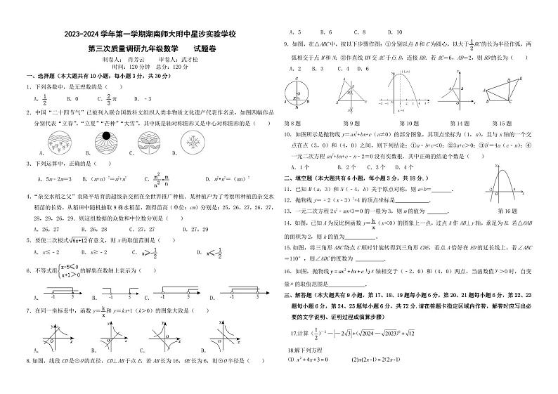 湖南省长沙市长沙县集团联考2023-2024学年九年级上学期12月月考数学试题第1页