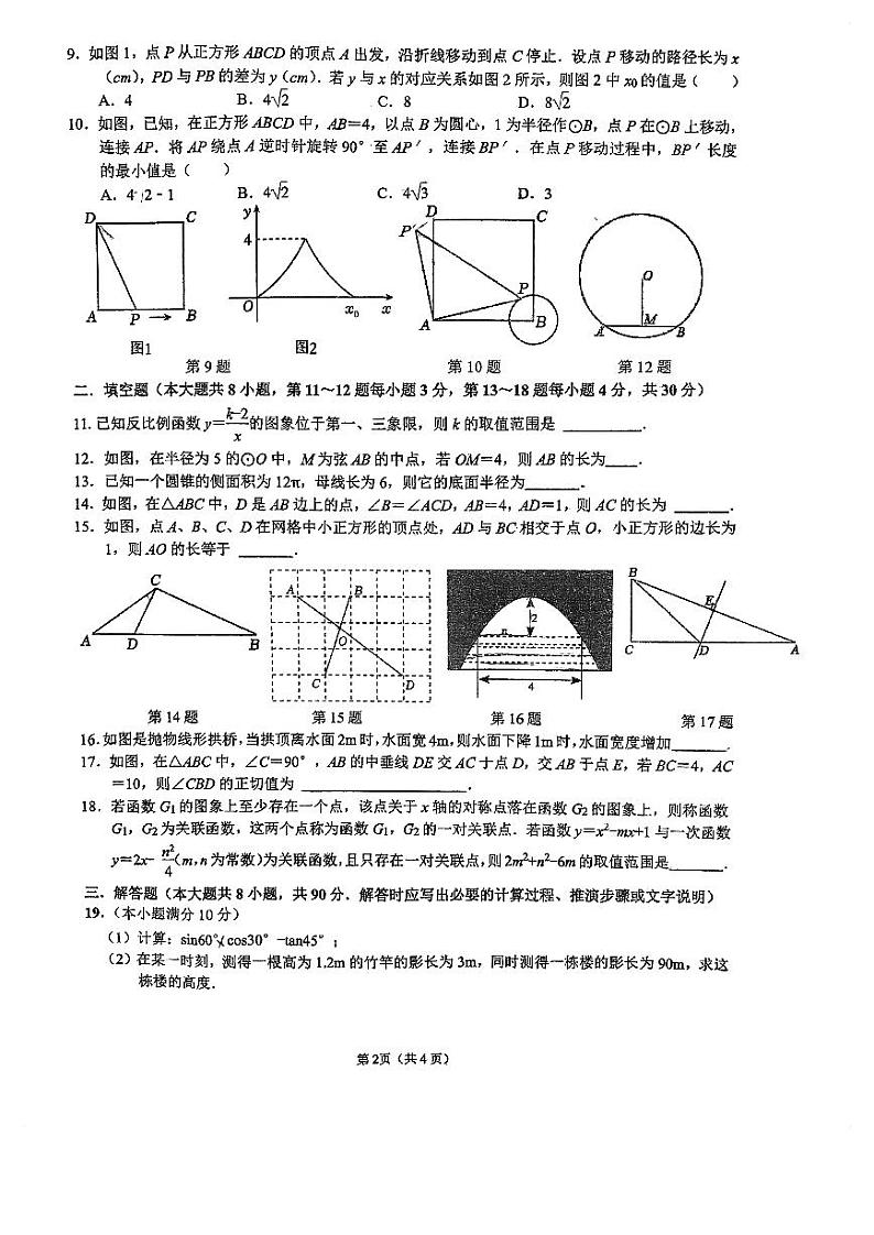 江苏省+南通市如皋初级中学+2023-2024学年九年级上学期第二次月考数学试题02