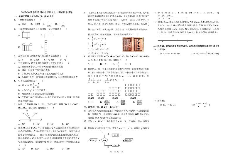 +四川省达州市2022-2023学年七年级上学期期末数学试卷第1页