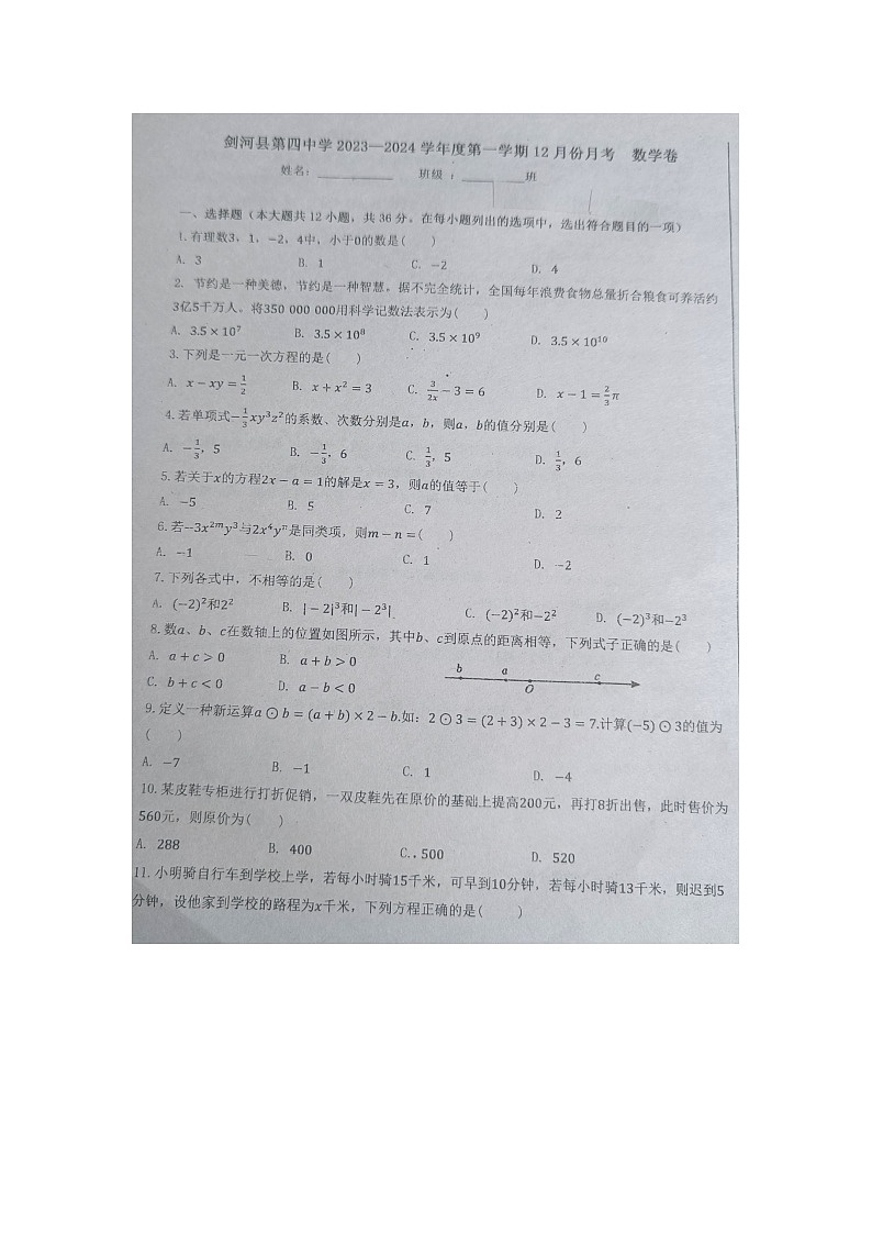 贵州省黔东南苗族侗族自治州剑河县第四中学2023---2024学年七年级上学期12月份月考数学试卷无答案第1页