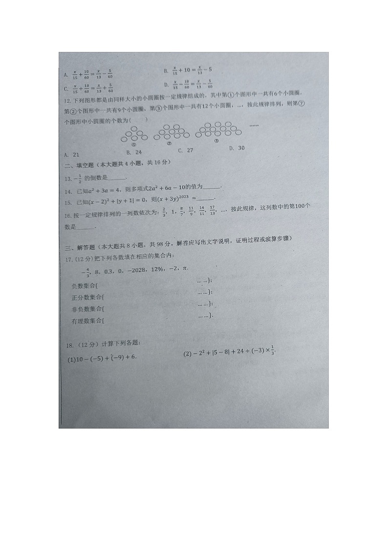 贵州省黔东南苗族侗族自治州剑河县第四中学2023---2024学年七年级上学期12月份月考数学试卷无答案第2页