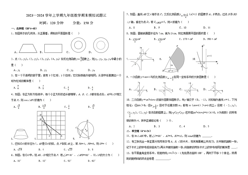 山东省济南市莱芜区汶源学校2023—2024学年上学期九年级数学期末模拟试题三第1页