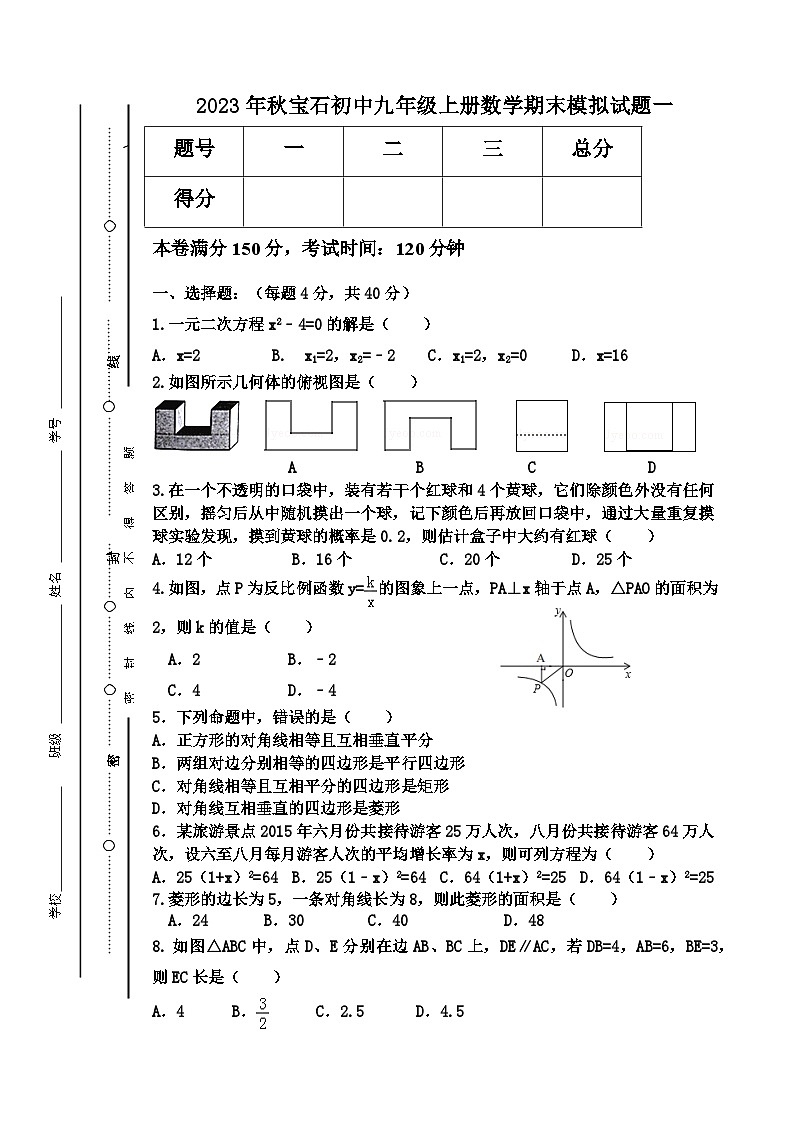 四川省达州市开江县讲治镇宝石初级中学2023—2024学年上学期九年级数学期末模拟测试题一01