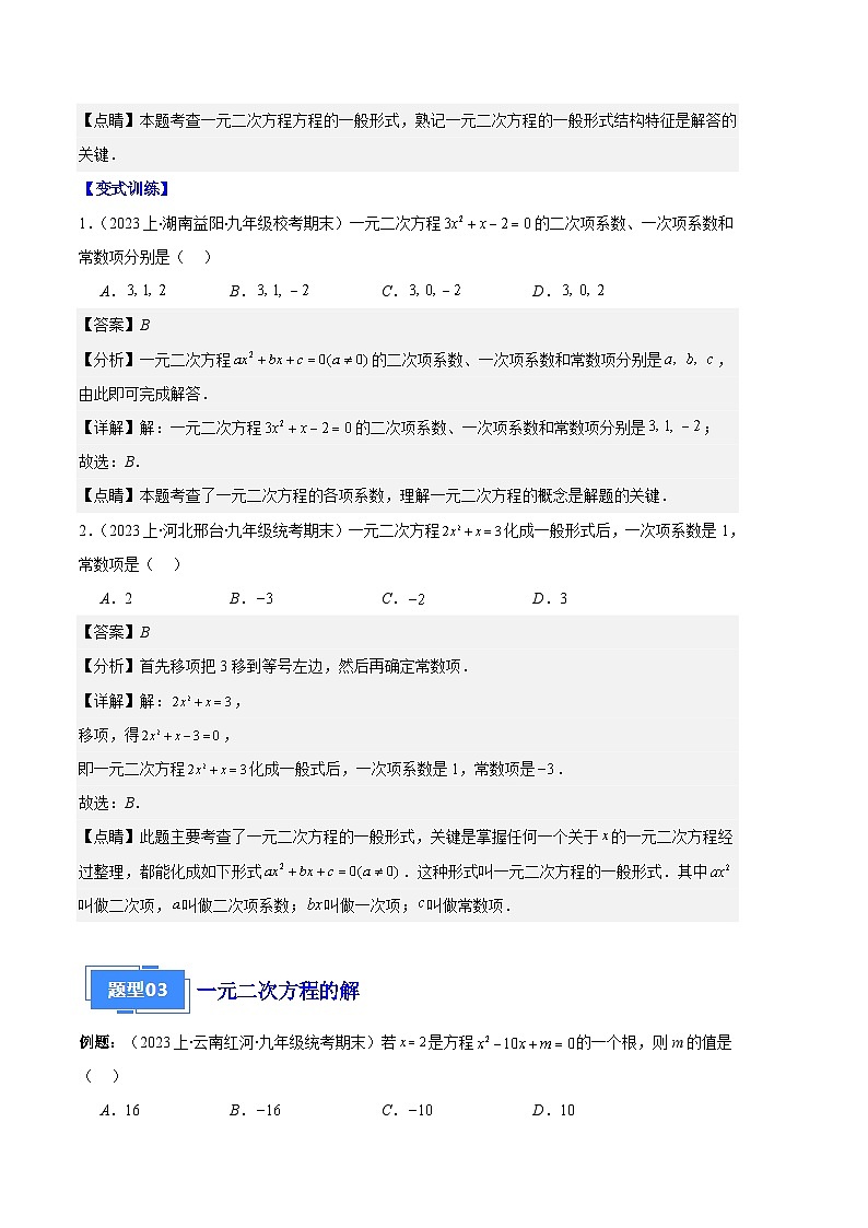 专题01 一元二次方程定义、解法、根与系数的关系之八大题型-【备考期末】2023-2024学年九年级数学上学期期末真题分类汇编（人教版）03