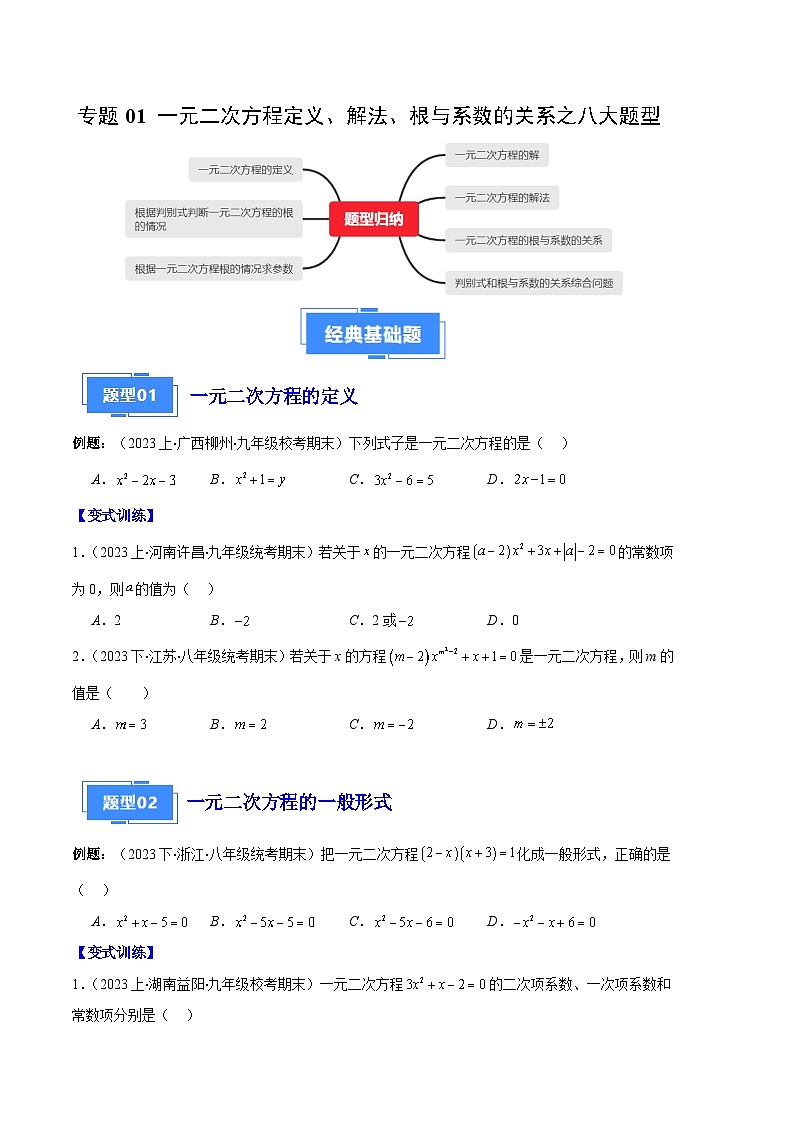 专题01 一元二次方程定义、解法、根与系数的关系之八大题型-【备考期末】2023-2024学年九年级数学上学期期末真题分类汇编（人教版）01