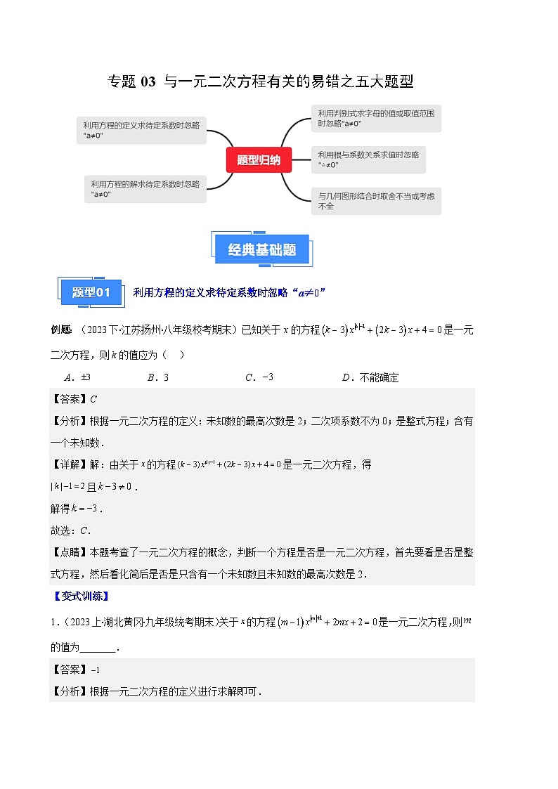 专题03 与一元二次方程有关的易错之五大题型-【备考期末】2023-2024学年九年级数学上学期期末真题分类汇编（人教版）01