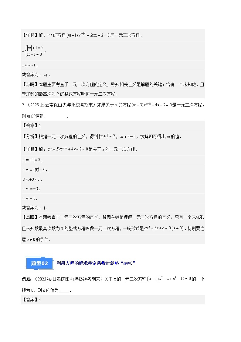 专题03 与一元二次方程有关的易错之五大题型-【备考期末】2023-2024学年九年级数学上学期期末真题分类汇编（人教版）02