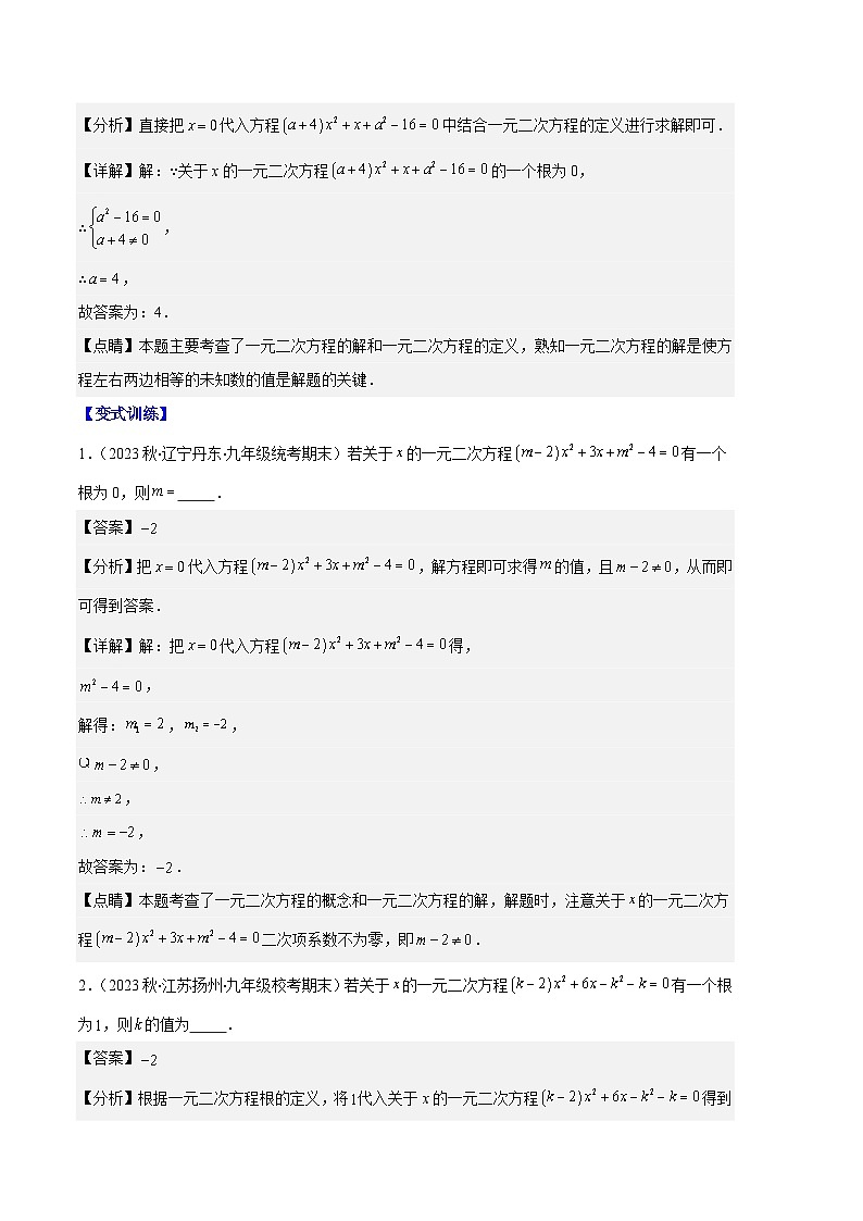 专题03 与一元二次方程有关的易错之五大题型-【备考期末】2023-2024学年九年级数学上学期期末真题分类汇编（人教版）03