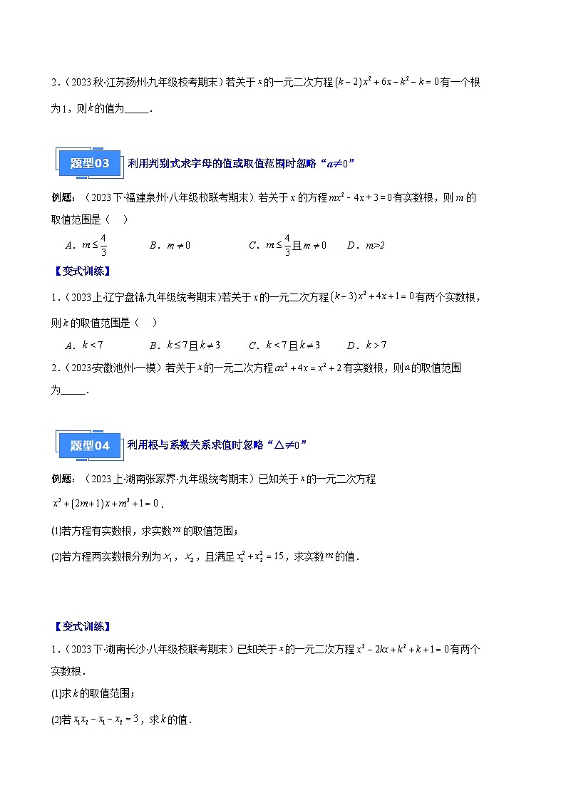 专题03 与一元二次方程有关的易错之五大题型-【备考期末】2023-2024学年九年级数学上学期期末真题分类汇编（人教版）02