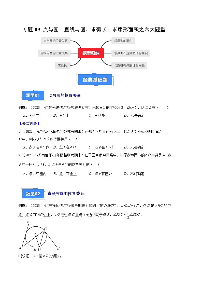 专题09 点与圆、直线与圆、求弧长、求扇形面积之六大题型-【备考期末】2023-2024学年九年级数学上学期期末真题分类汇编（人教版）01