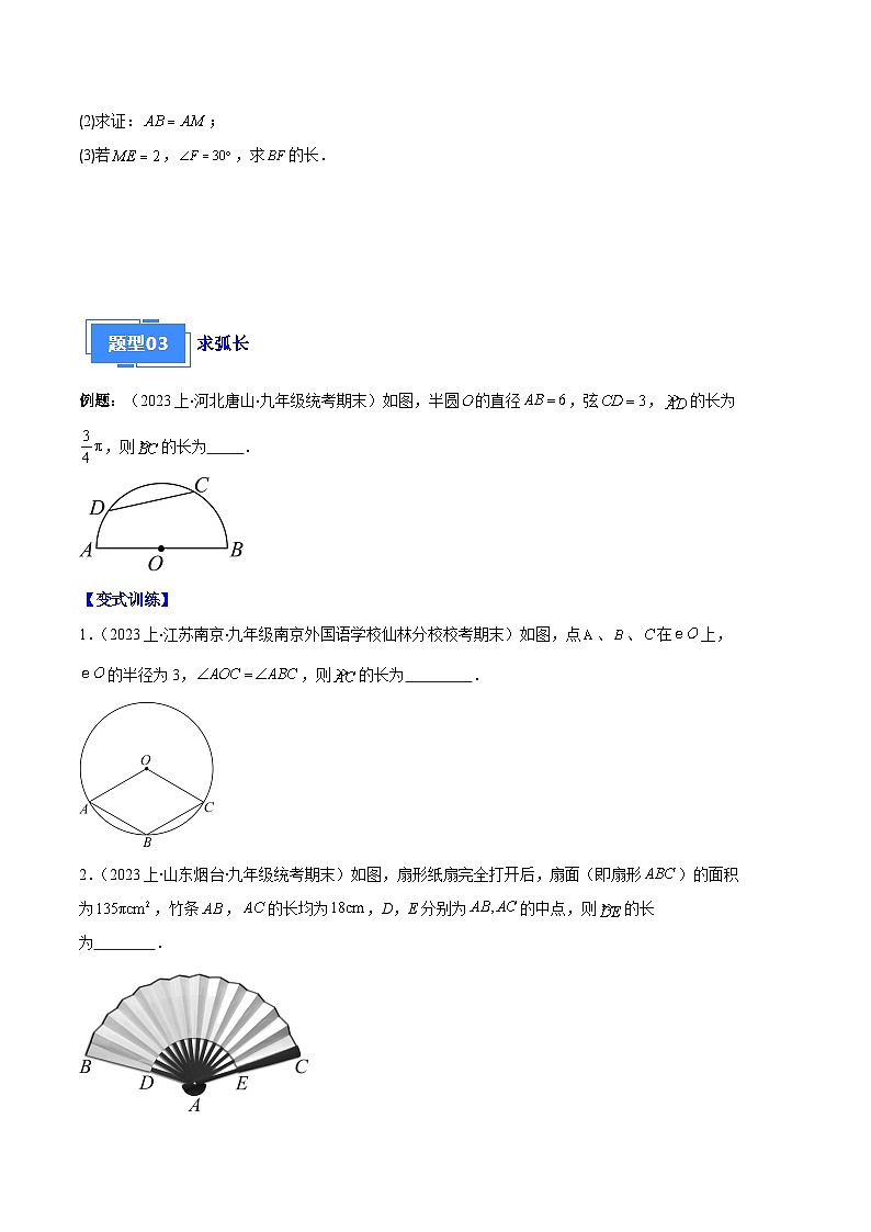 专题09 点与圆、直线与圆、求弧长、求扇形面积之六大题型-【备考期末】2023-2024学年九年级数学上学期期末真题分类汇编（人教版）03